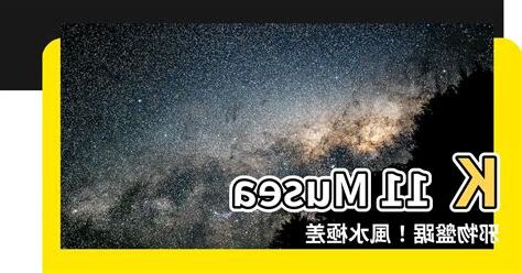 k11 musea風水極差